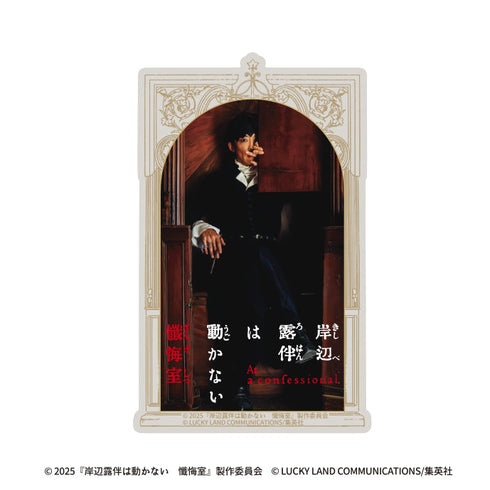 『岸辺露伴は動かない 懺悔室』トラベルステッカー(H)