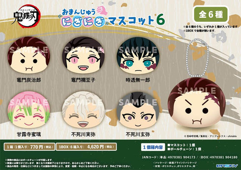 『鬼滅の刃』おまんじゅうにぎにぎマスコット6【BOX】