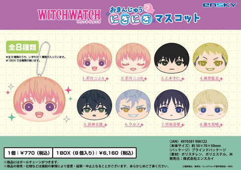 『ウィッチウォッチ』おまんじゅうにぎにぎマスコット【BOX】