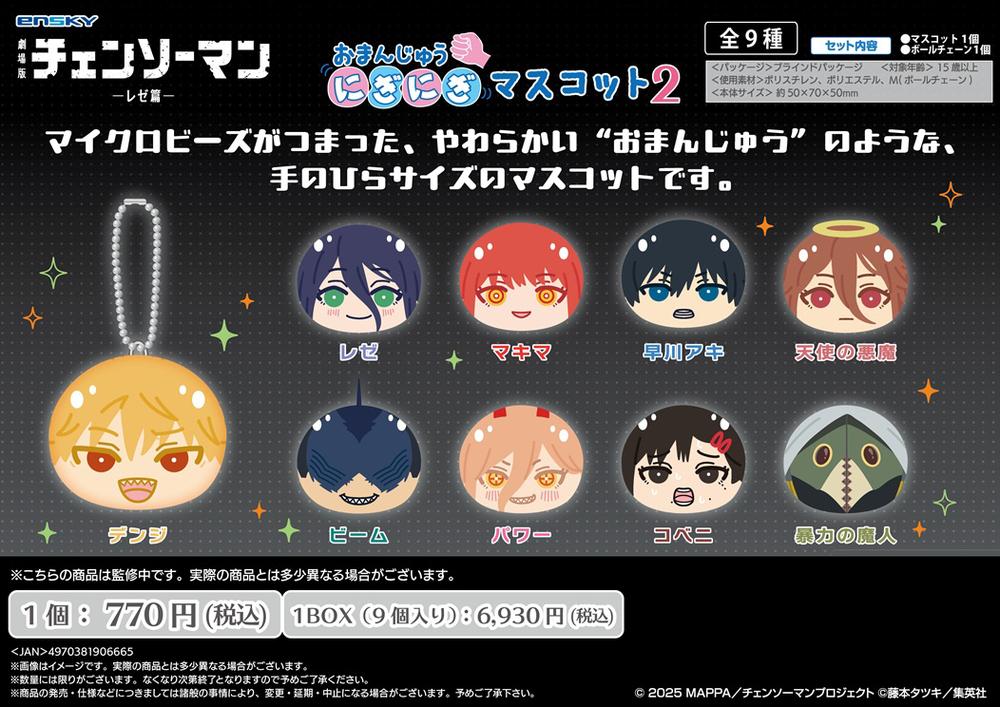 チェンソーマン レゼ篇 おまんじゅうにぎにぎマスコット2 天使の悪魔 チェンソーマン レゼ篇』おまんじゅうにぎにぎマスコット2【BOX