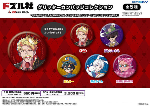 『ドズル社』グリッターカンバッジコレクション【BOX】