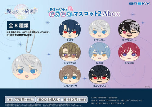 『魔法使いの約束』おまんじゅうにぎにぎマスコット2 Abox【BOX】