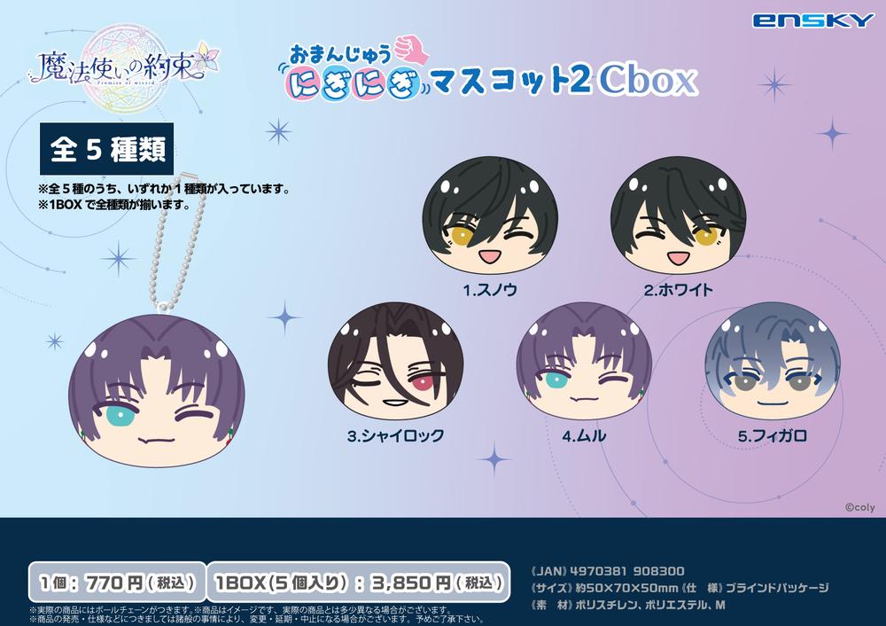 魔法使いの約束　まほやく　おまんじゅう　リケ　53個 魔法使いの約束 まほやく おまんじゅう リケ 53個 魔法使いの約束 お