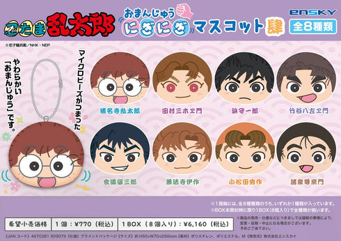 『忍たま乱太郎』おまんじゅうにぎにぎマスコット 肆【BOX】