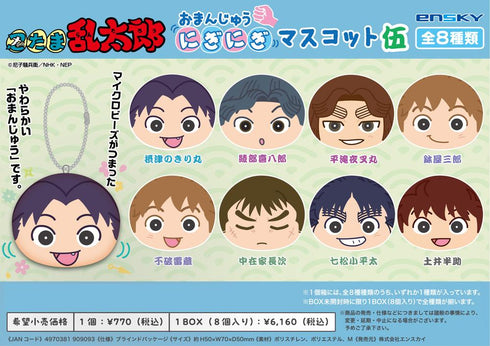 『忍たま乱太郎』おまんじゅうにぎにぎマスコット 伍【BOX】