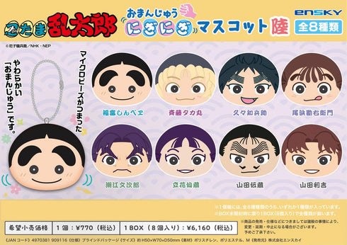 『忍たま乱太郎』おまんじゅうにぎにぎマスコット 陸【BOX】