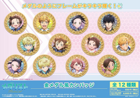 『メダリスト』金メダル風カンバッジ【BOX】