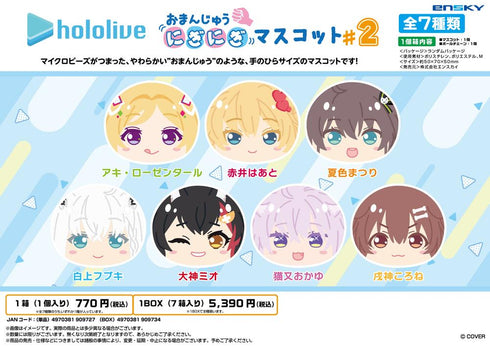 『ホロライブ』おまんじゅうにぎにぎマスコット #2【BOX】