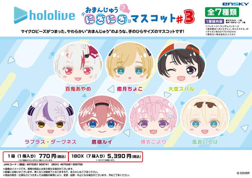 『ホロライブ』おまんじゅうにぎにぎマスコット #3【BOX】
