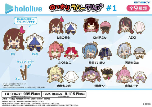 『ホロライブ』のっかりラバークリップ #1【BOX】