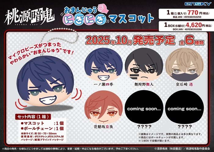 桃源暗鬼』おまんじゅうにぎにぎマスコット【BOX】 – Anime Store JP