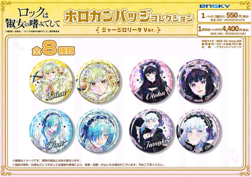 『ロックは淑女の嗜みでして』ホロカンバッジコレクション【BOX】