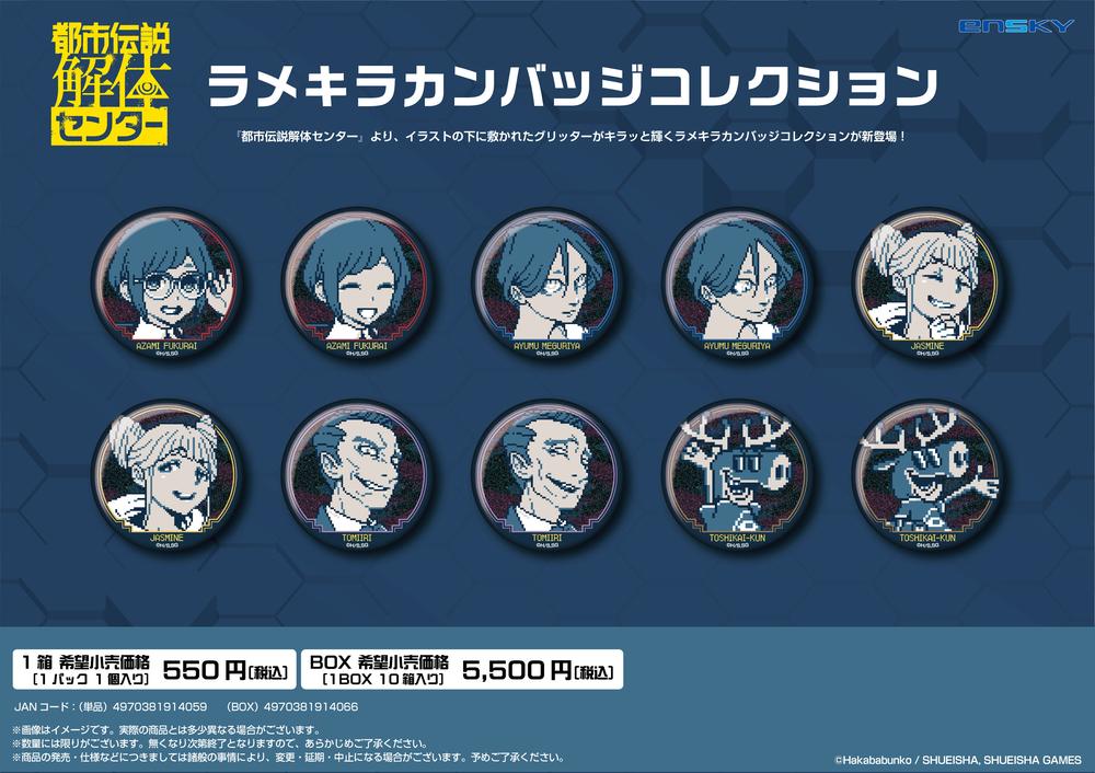 都市伝説解体センター』ラメキラカンバッジコレクション【BOX