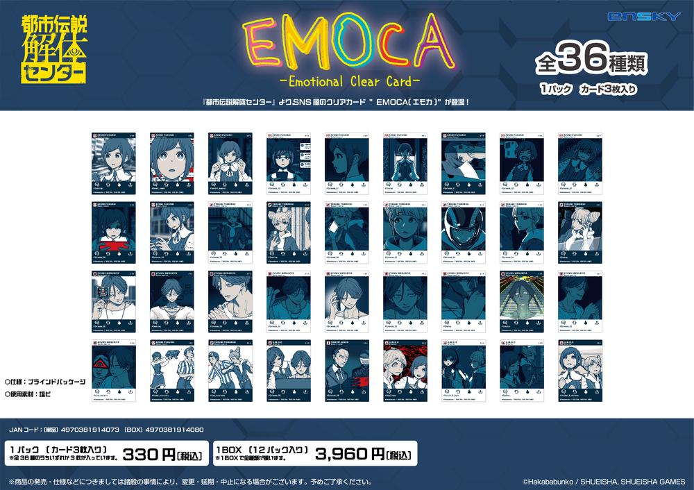 都市伝説解体センター』EMOCA【BOX】 - Anime Store.JP