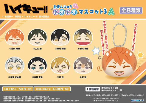 『ハイキュー!!』おまんじゅうにぎにぎマスコット3 A【BOX】