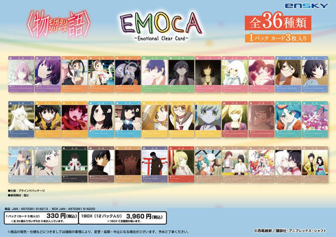 『物語シリーズ』EMOCA【BOX】