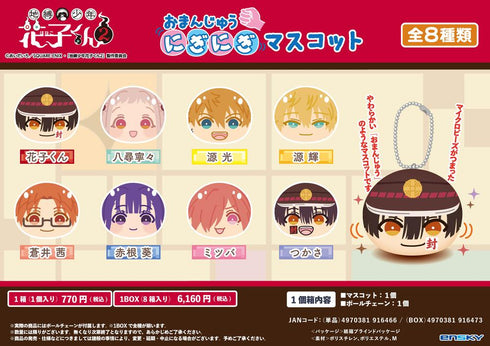 『地縛少年花子くん2』おまんじゅうにぎにぎマスコット【BOX】