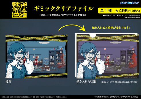 『都市伝説解体センター』ギミッククリアファイル