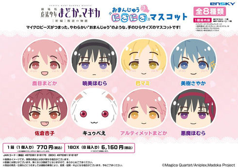 『魔法少女まどか☆マギカ 新編 叛逆の物語』おまんじゅうにぎにぎマスコット【BOX】