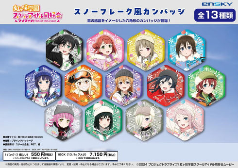 『ラブライブ!虹ヶ咲学園スクールアイドル同好会』スノーフレーク風カンバッジ【BOX】