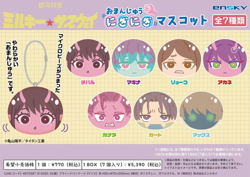 『銀河特急 ミルキー☆サブウェイ』おまんじゅうにぎにぎマスコット【BOX】