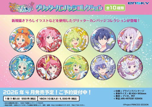 『プリンセッション・オーケストラ』グリッターカンバッジコレクション【BOX】