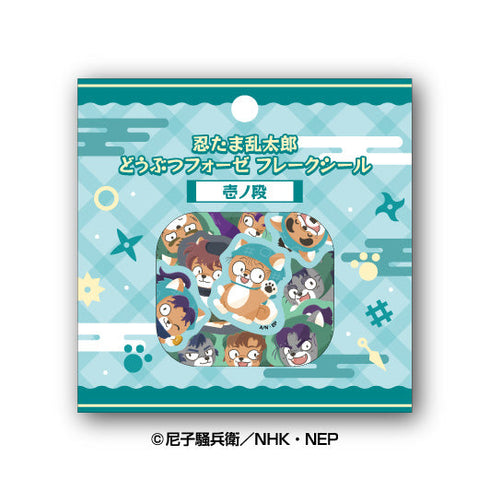 『忍たま乱太郎』どうぶつフォーゼ フレークシール 壱ノ段