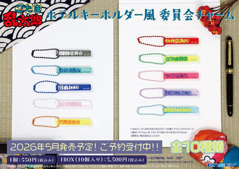 『忍たま乱太郎』ホテルキーホルダー風 委員会チャーム【BOX】