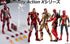 "Infinity Action X Series" Iron Man MK5