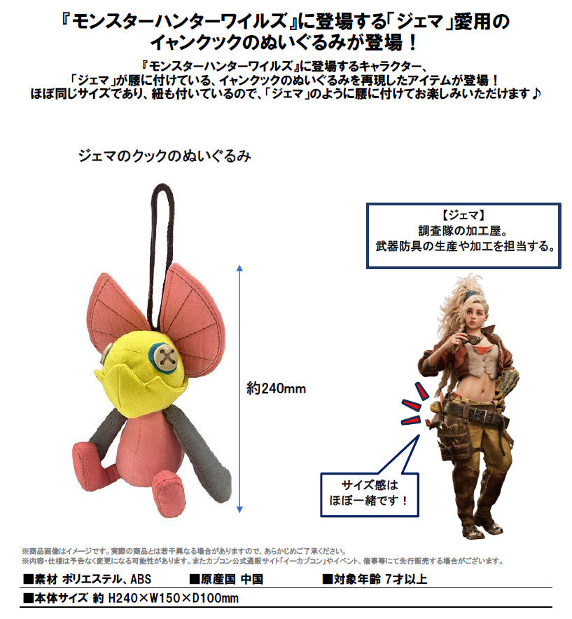 モンスターハンターワイルズ　ジェマのクックのぬいぐるみ イーカプコン |モンスターハンターワイルズ ジェマのクックの