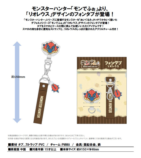 『モンスターハンター』モンでふぉ フォンタブ リオレウス