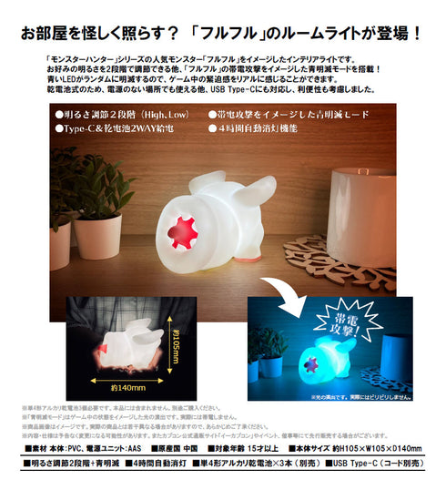 『モンスターハンター』ルームライト フルフル