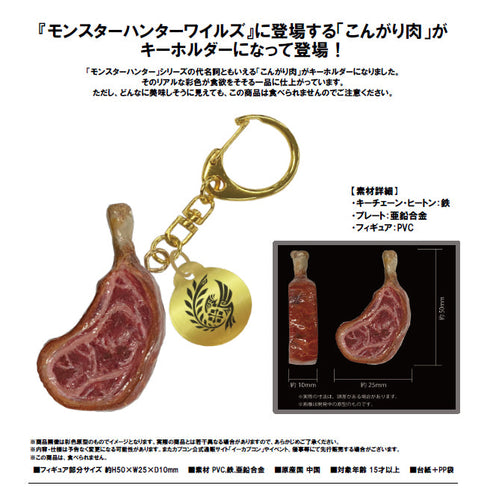 『モンスターハンター』モンスターハンターワイルズ こんがり肉キーホルダー