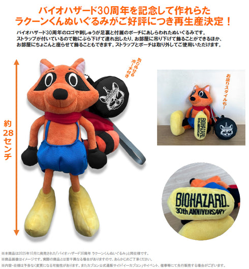 『バイオハザードシリーズ』バイオハザード30周年 ラクーンくんぬいぐるみ【202604再販】