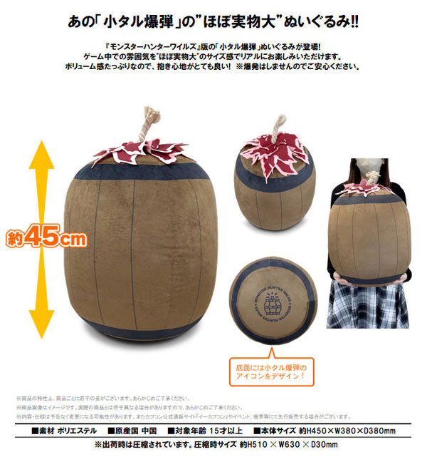 『モンスターハンター』モンスターハンターワイルズ 小タル爆弾ぬいぐるみ