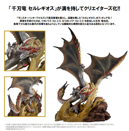 『モンスターハンター』カプコンフィギュアビルダー クリエイターズモデル 千刃竜 セルレギオス