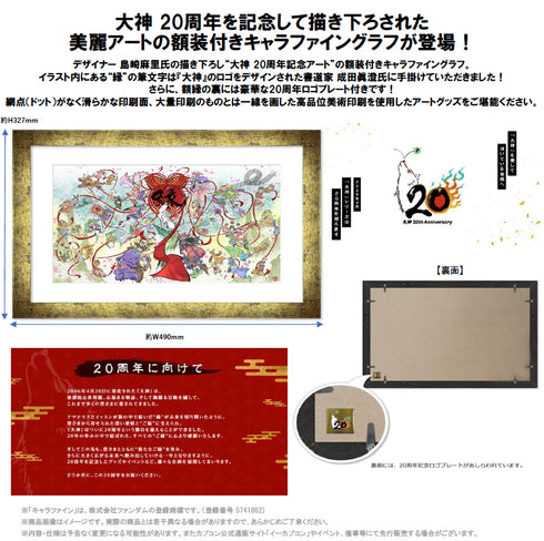 《大神》20周年纪念艺术品 带画框的角色精美海报