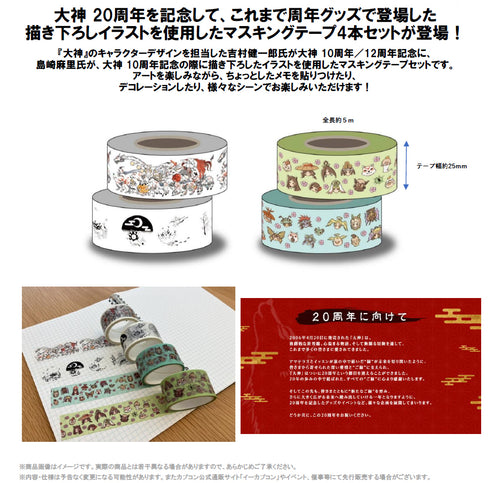 《大神》20周年纪念 复刻艺术企划 彩带套装 -选自10周年、12周年纪念款-