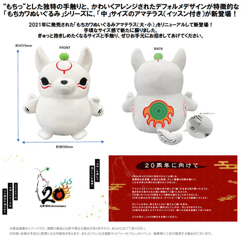 《大神》20周年纪念 软萌玩偶 天照(中)