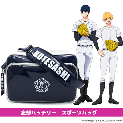 『忘却バッテリー』スポーツバッグ