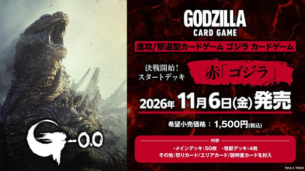 『ゴジラシリーズ』ゴジラ カードゲーム 決戦開始! スタートデッキ 赤 ゴジラ【BOX】