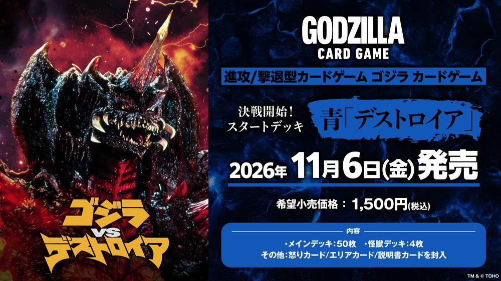 ゴジラシリーズ』ゴジラ カードゲーム 決戦開始! スタートデッキ 青