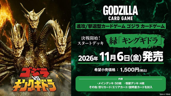 『ゴジラシリーズ』ゴジラ カードゲーム 決戦開始! スタートデッキ 緑 キングギドラ【BOX】