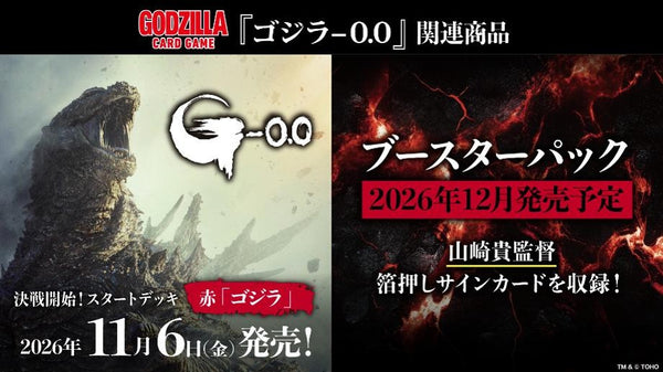 『ゴジラシリーズ』ゴジラ カードゲーム ブースターパック 5弾 (タイトル未定)【BOX】