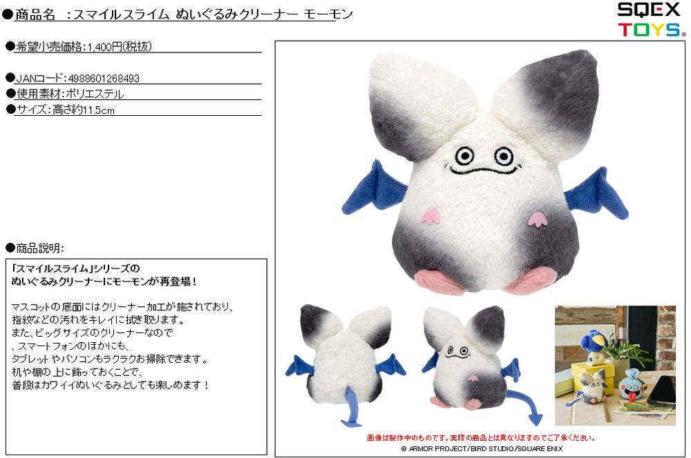 smile slime モーモン　ぬいぐるみ ドラゴンクエスト」より、「スマイルスライム」のぬいぐるみクリーナー