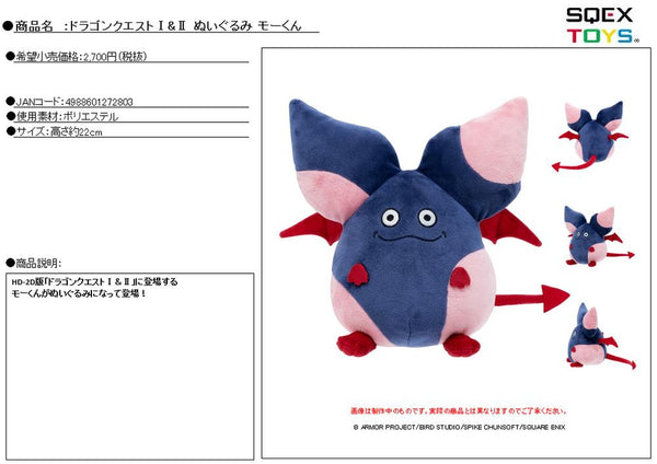 『ドラゴンクエスト』ドラゴンクエストI&II ぬいぐるみ モーくん