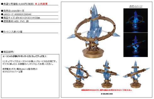 『ファイナルファンタジーXIV』ミニチュアエーテライト【202608再販】
