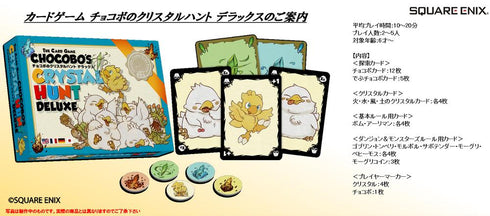 『ファイナルファンタジー』カードゲーム チョコボのクリスタルハント デラックス