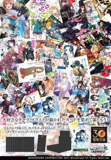 『電撃文庫』ヴァイスシュヴァルツ ブースターパックBOX