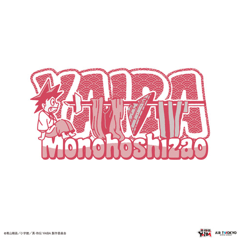 『真·侍伝YAIBA』TVアニメ 第1弾 シーンイラストTシャツ 4(物干し竿)